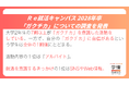 【２８卒学生調査】大学2年生7割以上が「ガクチカ」を意識した活動。一方、「ガクチカ」に自信を持てる学生は全体の1割強。活動内容1位は「アルバイト」。就活を意識するきっかけ1位はSNSやWeb情報。