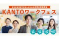 【関東経済産業局主催】転職を希望する方と、人材採用に積極的・意欲的な企業の出会いの場として、対面式の合同企業説明会/KANTOワークフェスを開催します。（1月22日、新宿エルタワー）