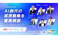 【4/23（木）開催】AI時代の採用戦略を徹底解説「若手採用カンファレンス2026」を開催