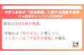 就職活動を「日常的に考えている」大学生が多数、就活の早期化には戸惑いの声も【大学3年生、将来観調査】