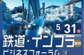 【鉄道・インフラ業界特化】関西の主要企業が集結する合同企業セミナー開催（5/31（日））