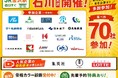 【金沢／7/10(金)・11(土)】学生・20代向け就職・転職イベントを開催（2日間で延べ約70社参加予定）