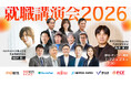【7/22・23オンライン開催】前田裕二氏・坂井風太氏らが登壇｜新卒×第二新卒、採用の最前線を2日間で徹底解説「オンライン就職講演会2026」