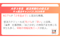 就活スケジュール76.1％が「早い」。40.７％は「2年生まで」に就活を意識。早期の情報収集ニーズ拡大【2028年卒調査】