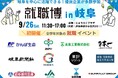 【岐阜　9/26(土)】学生・20代向け就職・転職イベントを開催（約35社参加予定）