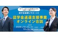 採用者の奨学金返還支援を実施する企業が参加するオンライン合同企業説明会（10月8日（木）・9日（金））を開催します（東京しごと財団主催）
