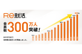 [20代専門]転職サイト「Ｒｅ就活」　会員数300万人を突破するとともに、「20代が選ぶ20代向け転職サイト」８年連続No.1を獲得