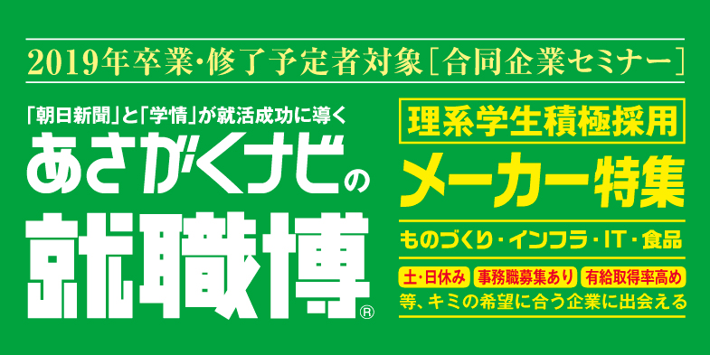 理系学生積極採用 メーカー特集 日本最大級の合同企業セミナー 就職博 京都で開催 株式会社学情のプレスリリース