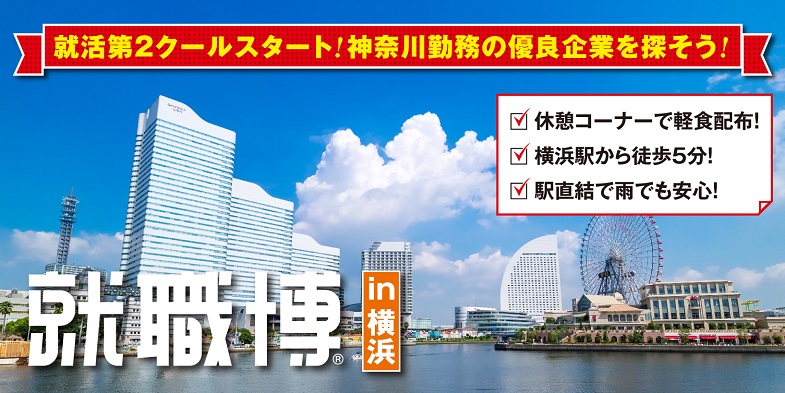 選考解禁直後】日本最大級の合同企業セミナー「就職博」横浜で開催中 