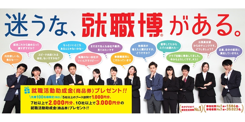 積極秋採用中企業が延べ約170社参加予定 うち約80 が関西本社 あさがくナビの就職博を大阪で開催いたします 株式会社学情のプレスリリース