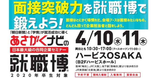 知名度に縛られない就活 あさがくナビの就職博 大阪にて開催いたします 株式会社学情のプレスリリース