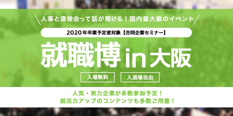 連休明けに就活スパート あさがくナビの就職博 大阪にて開催いたします 株式会社学情のプレスリリース