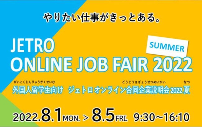 国内最大級の外国人留学生向け採用イベント ジェトロ オンライン合同企業説明会22夏 を8月1日 月曜 より5日間開催 時事ドットコム