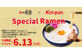 【1日限定｜一風堂× kin-pun】「kin-punとんこつラーメン」スペシャルイベント開催