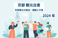 京都観光の未来を読み解く!「京都観光白書2024」を徹底解説
