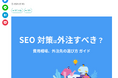 効果的なSEO対策のアウトソーシングを解説!2024年9月の費用相場・選び方解説 おすすめ業者20選 公開