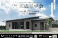 「上質な暮らしをゆったりと愉しむ平屋」ベル・ホーム新モデルハウスが岡山市中区土田に4月26日(土)グランドオープン!
