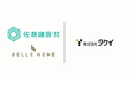住宅ブランド「ベル・ホーム」も展開する総合建設業「佐藤建設株式会社」が、岡山市の住宅会社「株式会社タケイ」の株式を100%取得・完全子会社化