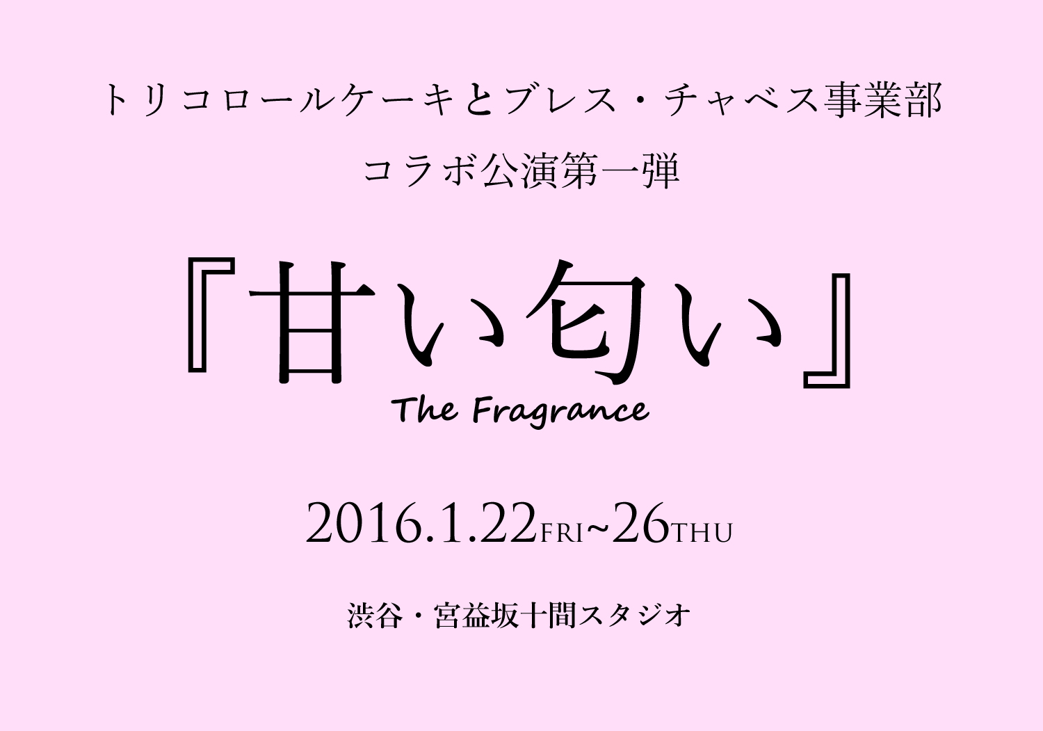 映画監督 石井裕也が一部脚本を担当 トリコロールケーキ とブレス チャベス事業部初めてのコラボ企画公演 甘い匂い 一般チケット12月日発売開始 株式会社vandalismのプレスリリース