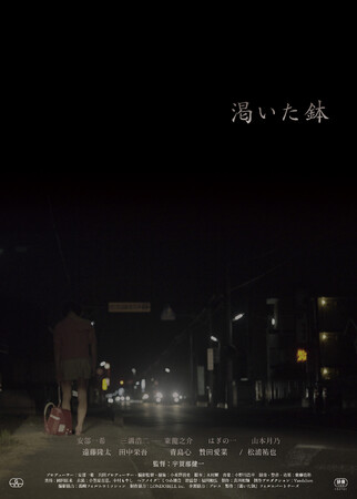 『渇いた鉢』メインビジュアル 『渇いた鉢』メインビジュアル