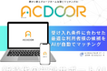 障がい者支援に革新!グループホーム入居支援AIサービスの「ACDOOR」、相談支援事業所との新提携モデルを発表