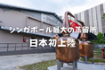 シンガポール最大の蒸留所が【日本初上陸!】ジャスミンライスウイスキーなど注目のお酒が続々