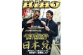 『映画秘宝』で『日本統一』! TVドラマ版も絶賛放映中! Vシネから劇場映画まで、超人気シリーズ『日本統一』を『映画秘宝』が全力特集! オールカラー29ページ! 10月号、8月21日発売!