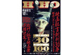 皆様に愛され続けて30年! 新企画も始動! 10月21日発売『映画秘宝』12月号は誌面を彩った名作が続々登場!