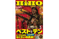 今年もこの季節がやってくる！ 『映画秘宝』3月号は毎年恒例の秘宝ベストテン号！