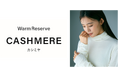 プラステ、発熱保温機能であたたかく、カシミヤ混で上質な肌ざわりを実現レイヤードスタイルに最適な「ウォームリザーブカシミヤブレンド」シリーズを発売
