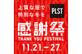 『上質な服で、特別な冬を』人気商品が期間限定価格で登場 「プラステ感謝祭」11月21日（金）よりスタート