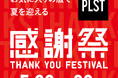 「お気に入りの服で夏を迎える」プラステ感謝祭が、5月22日（金）～5月28日（木）にて開催決定！夏のファッションを楽しむ人気商品がお得な感謝価格で登場