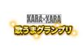 【新番組配信開始】「KARAxKARA歌うまグランプリ」スタート! 家庭用カラオケ「KARAxKARA」で広がる新しいカラオケ体験