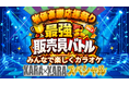 物価高騰応援祭り 最強販売員バトル KARAｘKARA スペシャル