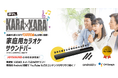 自宅がカラオケボックスに!家庭用カラオケサウンドバー KARAxKARA Amazonで販売開始(共同テレビジョン)