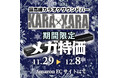 家庭用カラオケサウンドバーKARAxKARA 期間限定でAmazon ECサイトにてお得な価格で提供致します。メガ価格での購入チャンスをご利用ください。