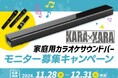 カラオケサウンドバーKARAxKARAのモニターキャンペーンを開始します。