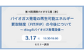 第11回国際バイオマス展【春】に出展／3月17日、バイオガス発電のFIT／FIP制度移行と今後の事業性について講演
