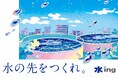 「水の日」に合わせ 東京臨海エリアを中心にブランド広告を展開