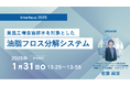 【セミナー開催】1月31日「 InterAqua 2025 」にて排水処理について講演