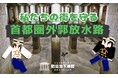 首都圏外郭放水路を再現したマインクラフト教育コンテンツを発表