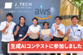 株式会社ジェイテック、生成AIコンテストに参加