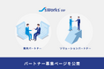 ERPシステム（生産管理・販売管理パッケージ）「J's Works ERP」のパートナー募集ページを公開