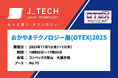 製造業のものづくりを支援！ジェイテックが11月12日～13日開催の「おかやまテクノロジー展（OTEX）2025」で実践的なソリューションを展示