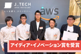 AWS主催ハッカソンイベント「AWS DEVCRAFT」にてアイディア‧イノベーション賞を受賞！