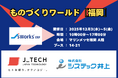 【12月3日～5日開催】九州最大級の製造業の展示会『ものづくりワールド［福岡］』に出展