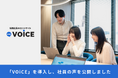 現役社員の口コミサービス「VOiCE」を導入し、現役社員の「生の声」を公開
