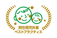 広島オフィスが「男性育児休業ベストプラクティス」に登録決定！「休みやすさ」と「復帰の安心」を両立する組織づくりを加速