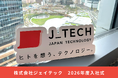 株式会社ジェイテック、2026年度入社式を実施 ～「ヒトを想う、テクノロジー。」を体現する次世代のエンジニアが加入～