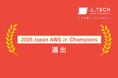 株式会社ジェイテック、「2026 Japan AWS Jr. Champions」に選出
